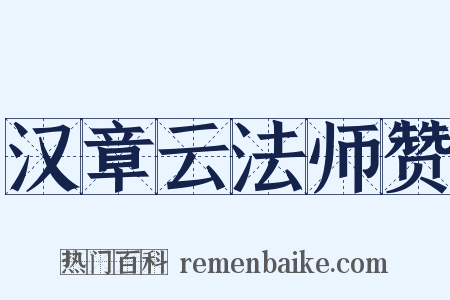 汉章云法师赞是什么意思的图片